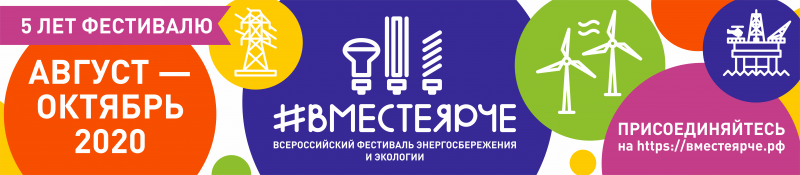 #ВместеЯрче