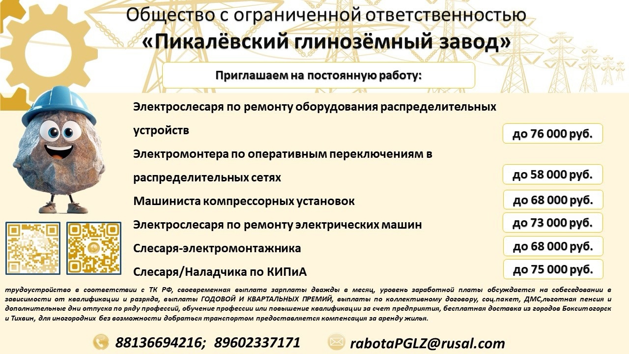 ООО «Пикалёвский глинозёмный завод» производит набор персонала на ряд вакансий, из которых часть - с обучением без отрыва от производства