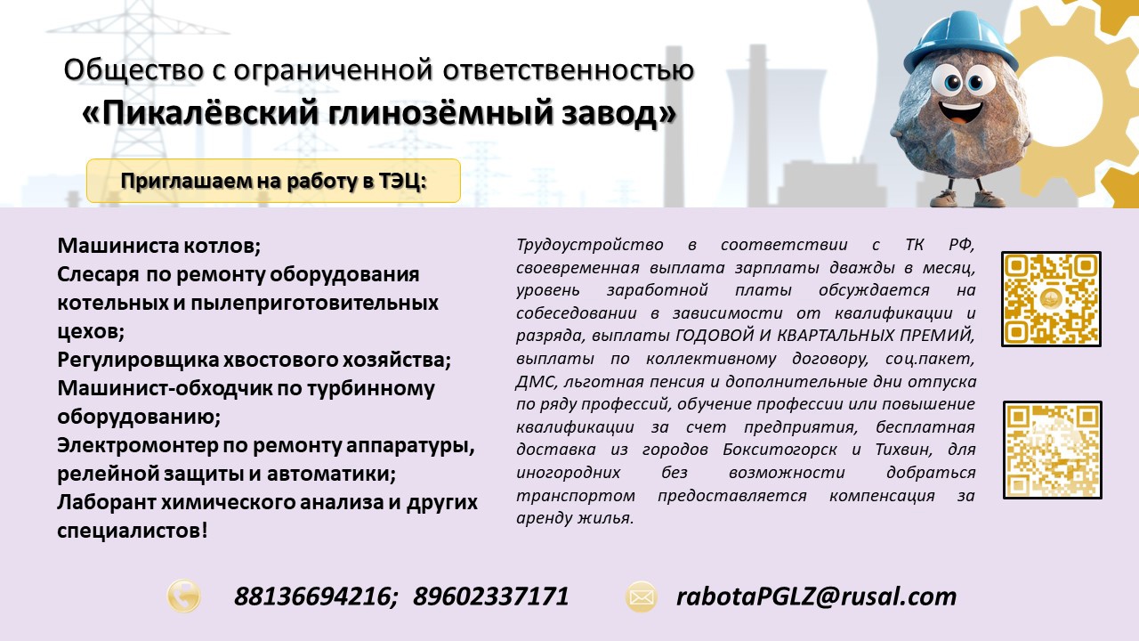 ООО «Пикалёвский глинозёмный завод» производит набор персонала на ряд вакансий, из которых часть - с обучением без отрыва от производства